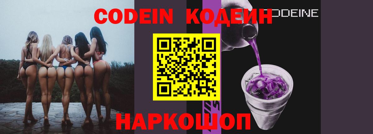 Кодеиновый сироп Lean Purple Drank  Вход с VPN  Codein Purple Drank  Лысьва 